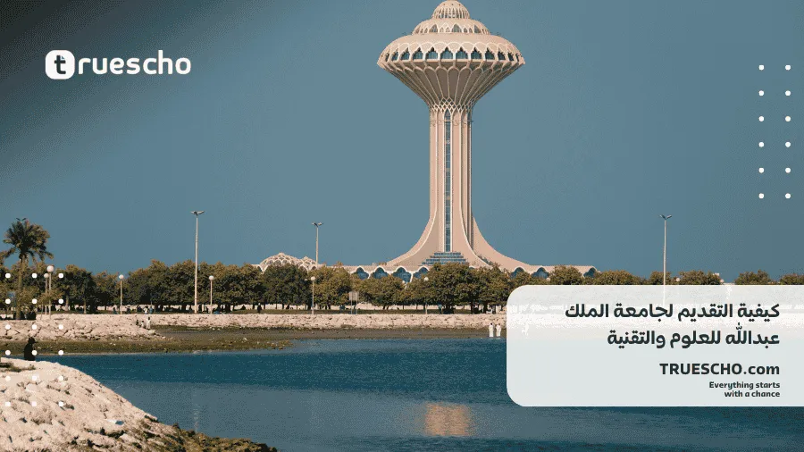 جامعة الملك عبدالله للعلوم والتقنية