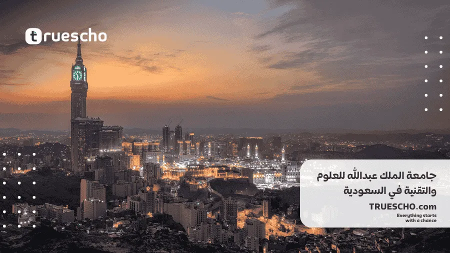 جامعة الملك عبدالله للعلوم والتقنية