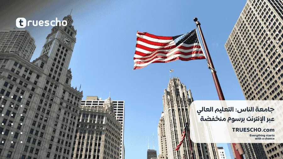 جامعة الناس