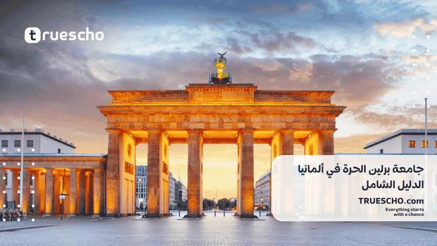 جامعة برلين الحرة