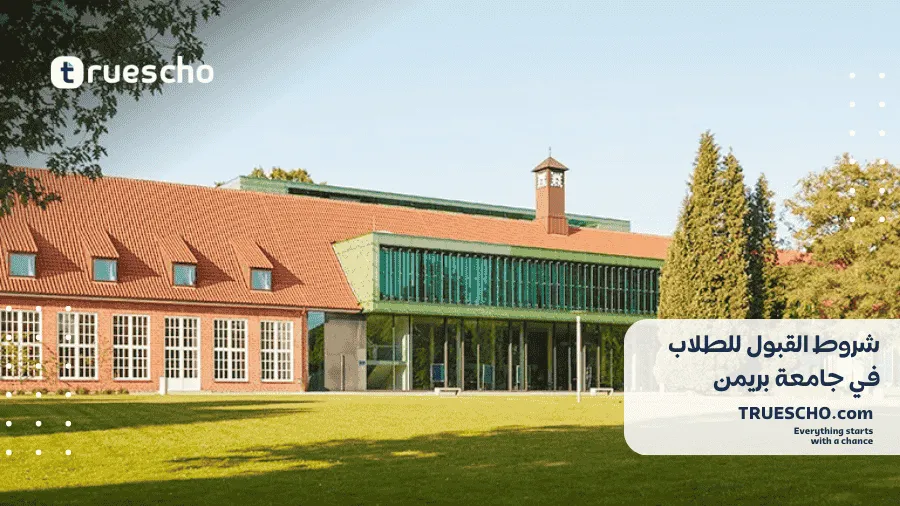 جامعة بريمن في ألمانيا 