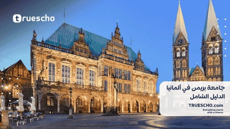 جامعة بريمن في ألمانيا