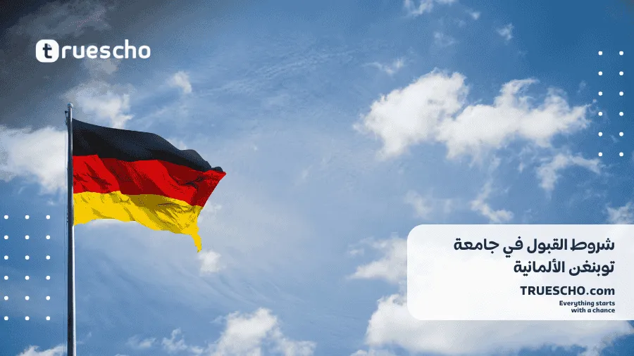 جامعة توبنغن في ألمانيا