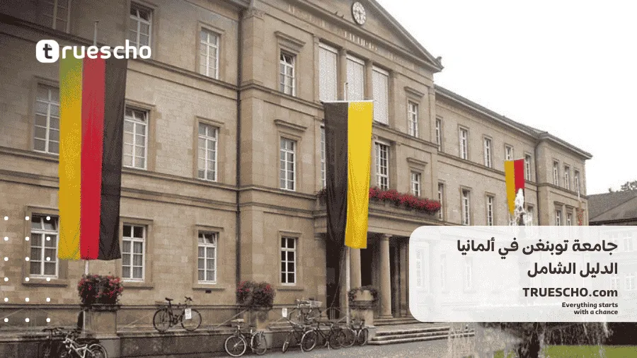 جامعة توبنغن في ألمانيا