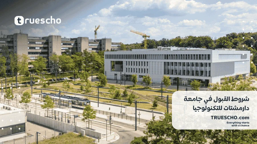 جامعة دارمشتات للتكنولوجيا