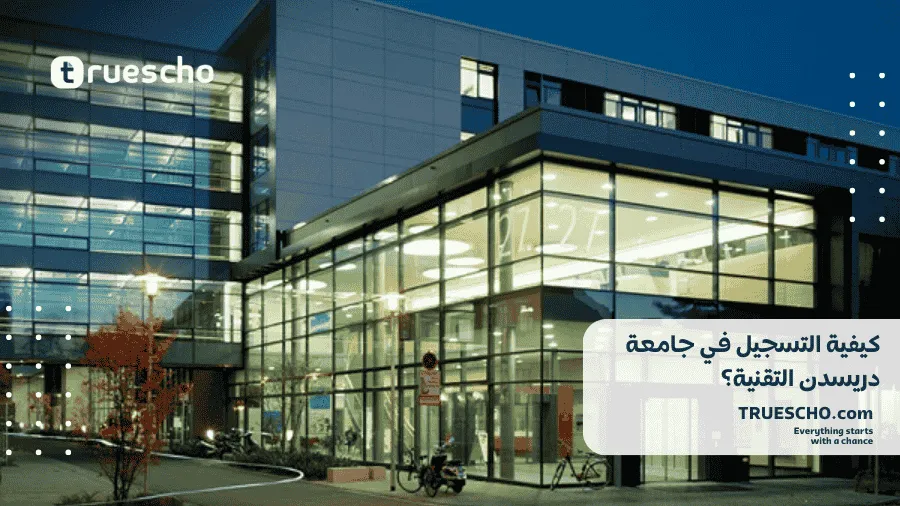 جامعة دريسدن التقنية