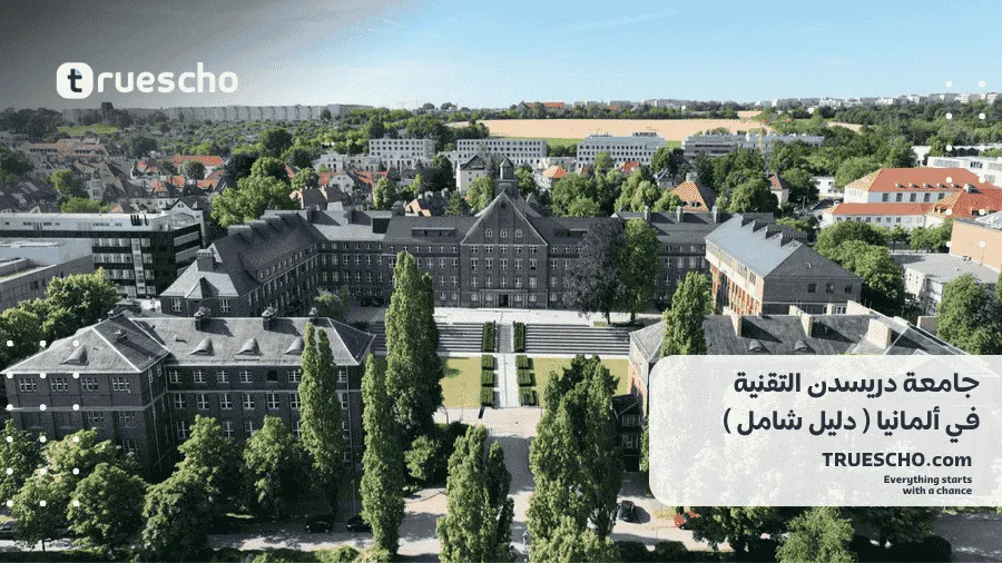 جامعة دريسدن التقنية