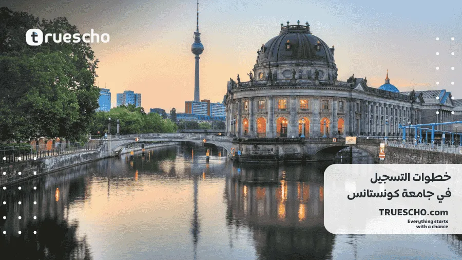 جامعة كونستانس 