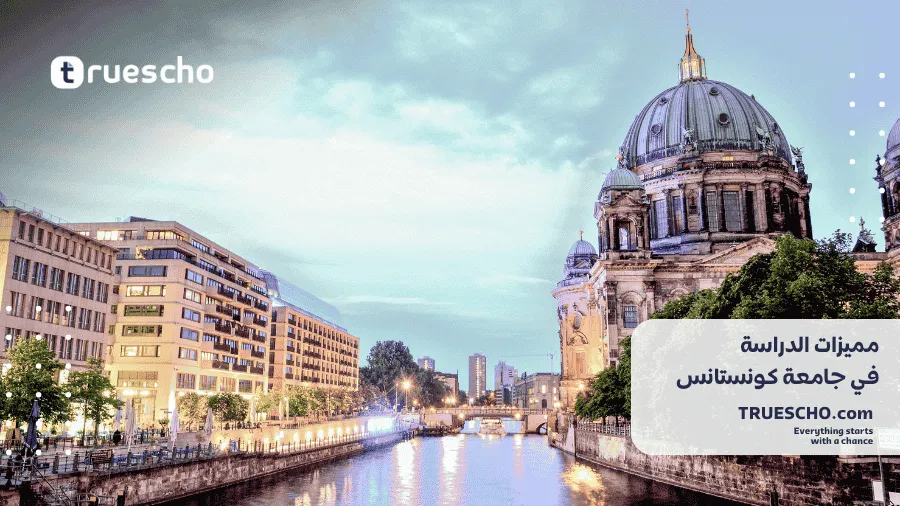 جامعة كونستانس