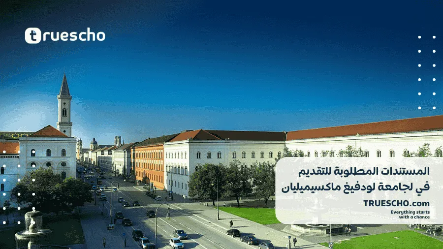 جامعة لودفيغ ماكسيميليان