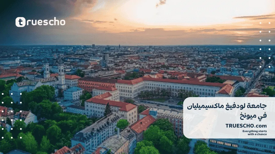 جامعة لودفيغ ماكسيميليان