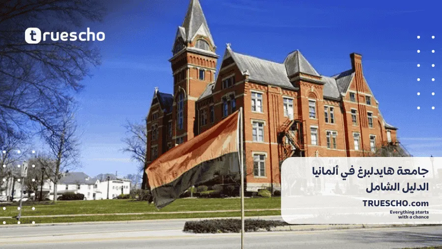 جامعة هايدلبرغ