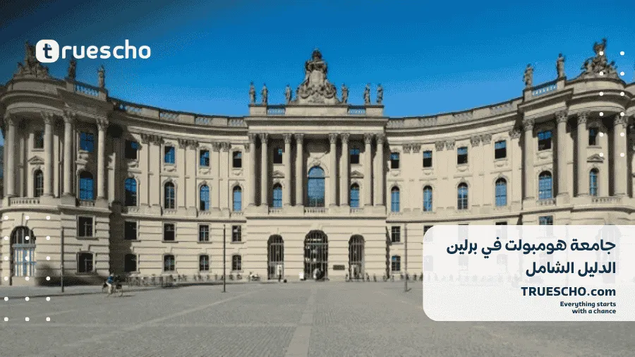 جامعة هومبولت