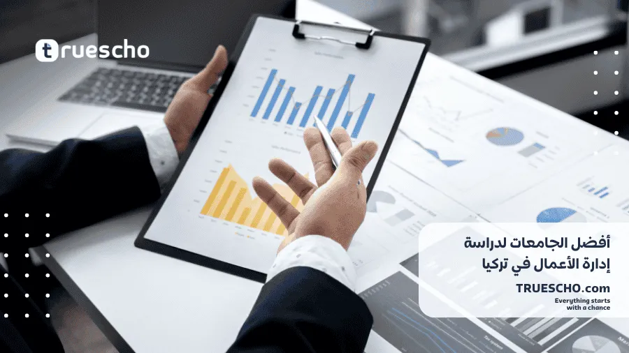 دراسة إدارة الأعمال في تركيا