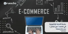 دراسة التجارة الإلكترونية في المانيا 2025
