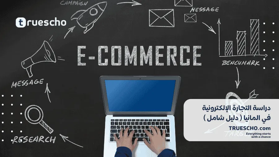 دراسة التجارة الإلكترونية في المانيا 