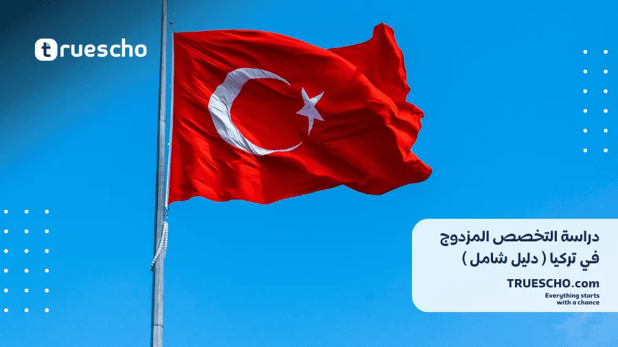 دراسة التخصص المزدوج في تركيا