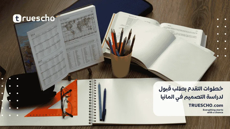 دراسة التصميم في الماني