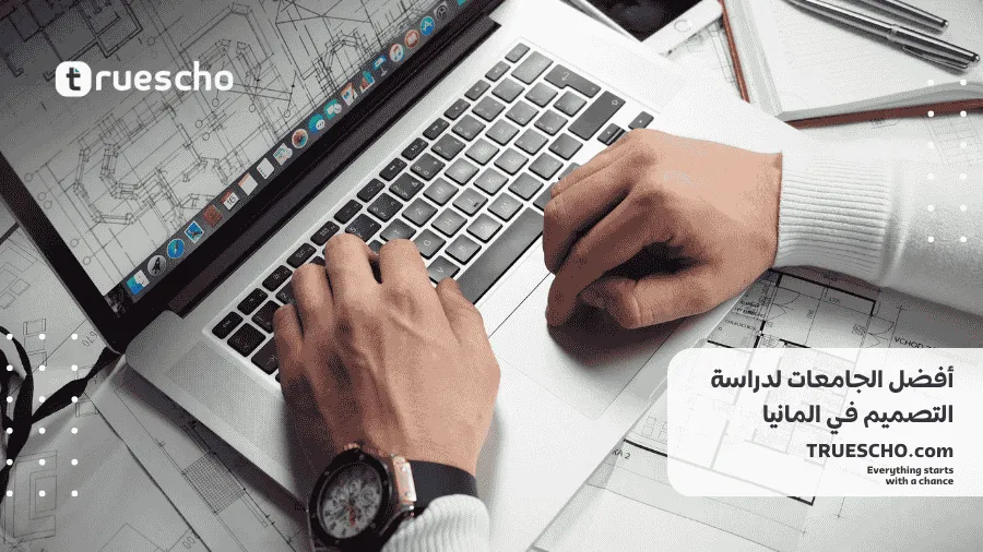 دراسة التصميم في الماني