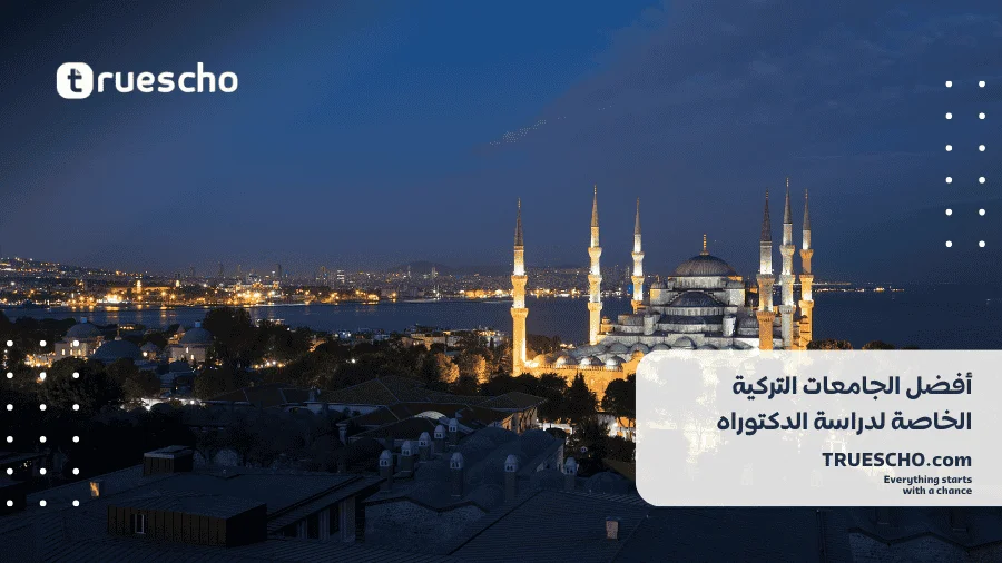 دراسة الدكتوراه في تركيا