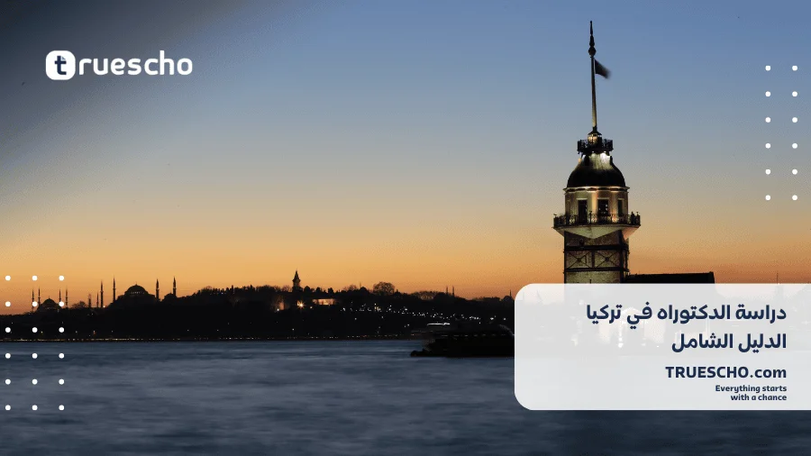دراسة الدكتوراه في تركيا