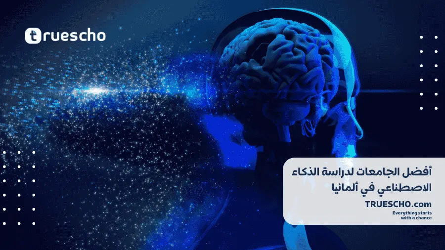 دراسة الذكاء الاصطناعي في المانيا 