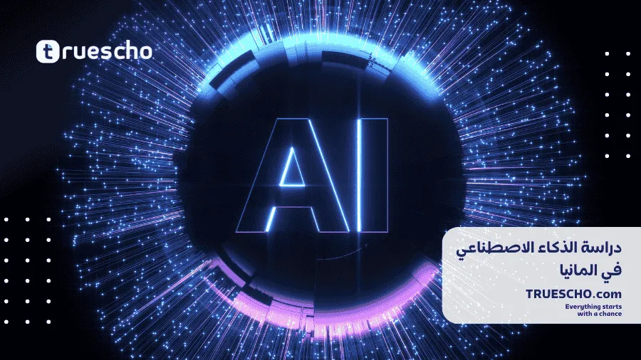 دراسة الذكاء الاصطناعي في المانيا