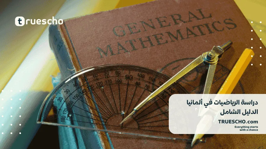 دراسة الرياضيات في ألمانيا