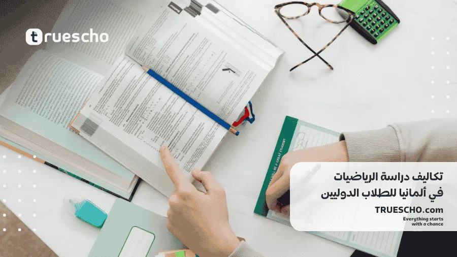 دراسة الرياضيات في ألمانيا