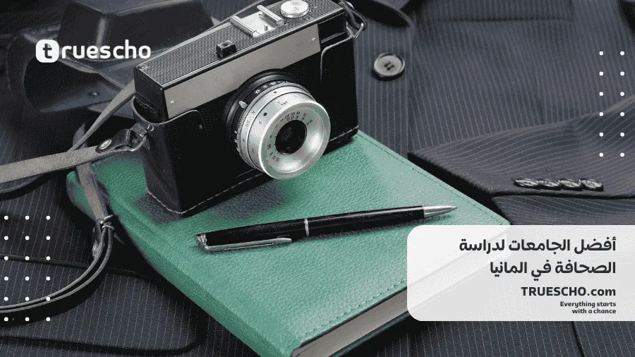 دراسة الصحافة في المانيا