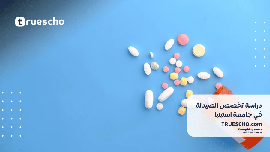 دراسة الصيدلة في جامعة استينيا