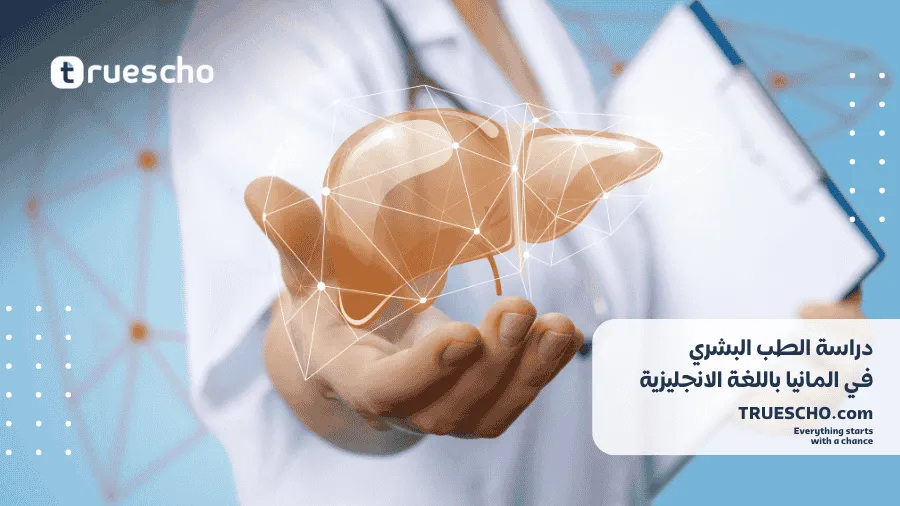 دراسة الطب البشري في المانيا