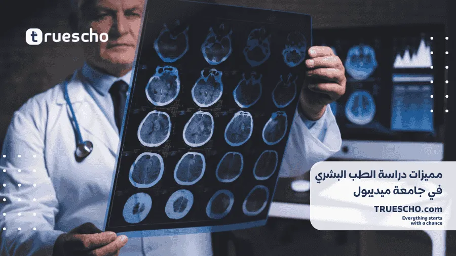 دراسة الطب البشري في جامعة ميديبول