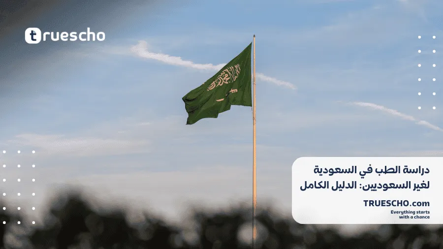 دراسة الطب في السعودية