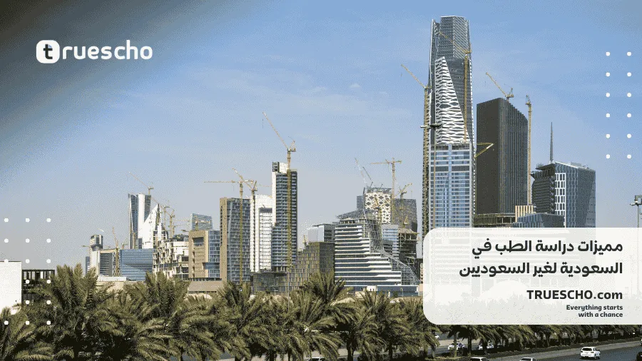 دراسة الطب في السعودية