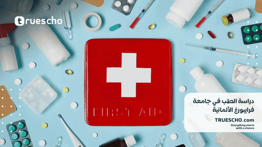 دراسة الطب في جامعة فرايبورغ