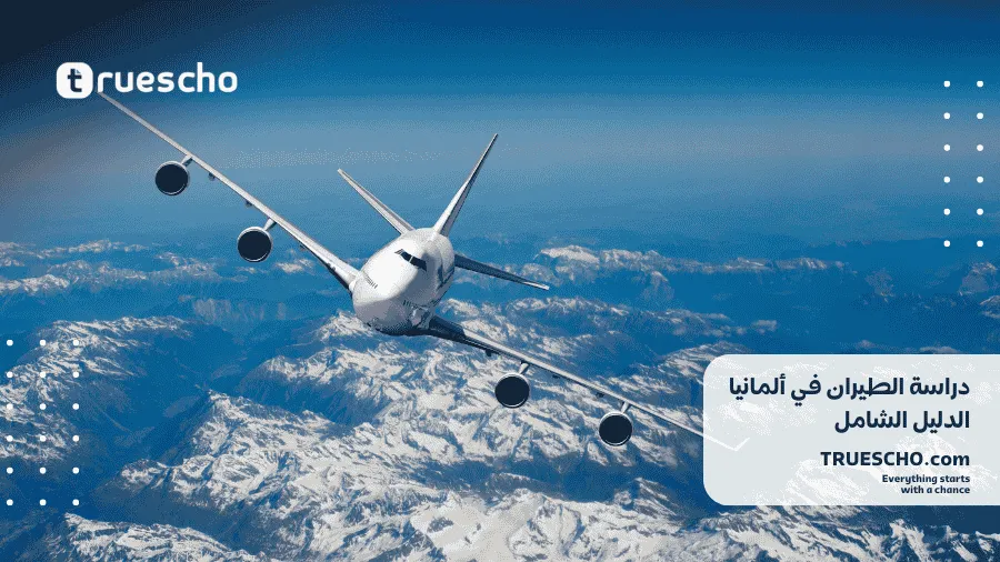 دراسة الطيران في ألمانيا