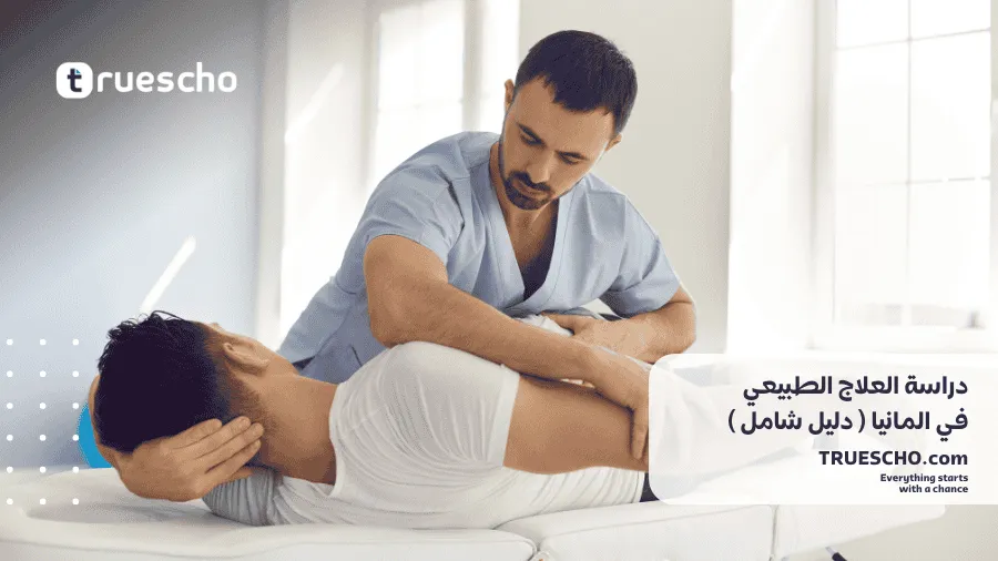 دراسة العلاج الطبيعي في المانيا