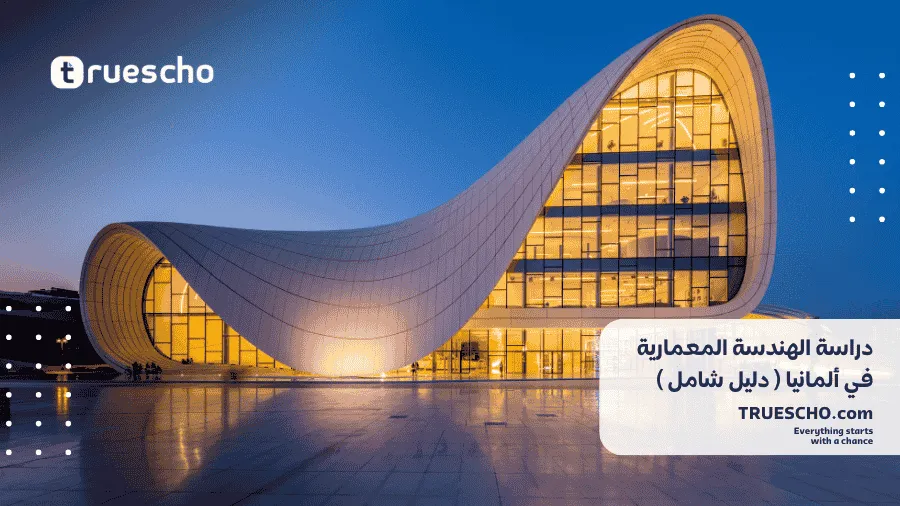 دراسة الهندسة المعمارية في ألمانيا