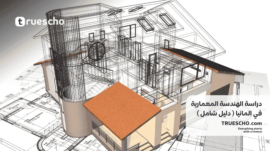 دراسة الهندسة المعمارية في المانيا