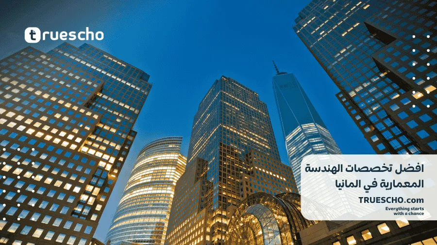 دراسة الهندسة المعمارية في المانيا