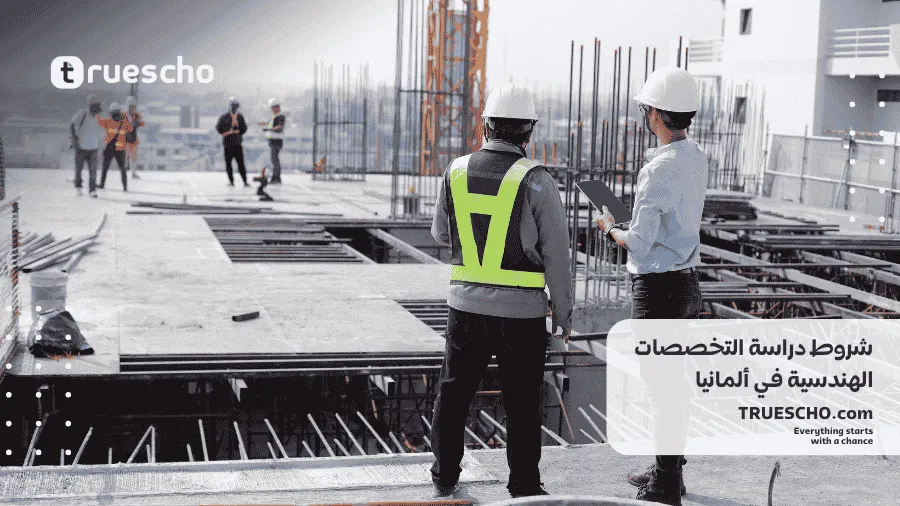 دراسة الهندسة في ألمانيا