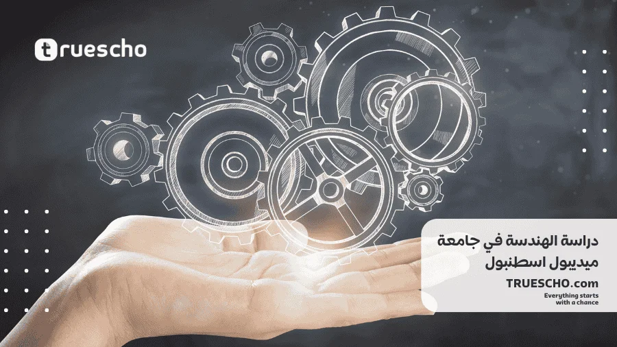 دراسة الهندسة في جامعة ميديبول