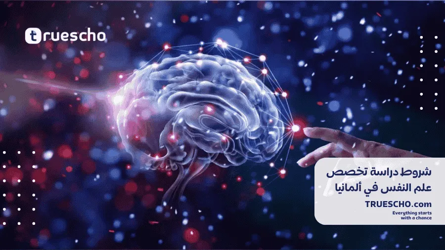دراسة تخصص علم النفس في ألمانيا
