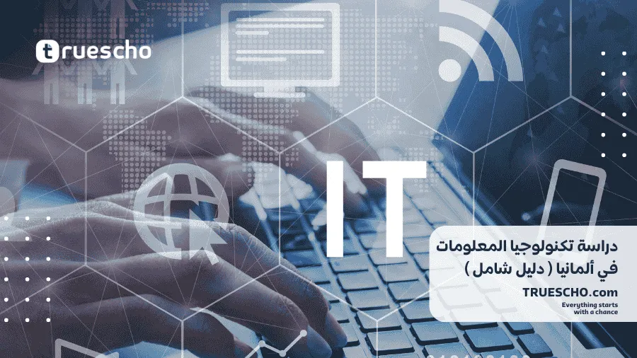 دراسة تكنولوجيا المعلومات في ألمانيا