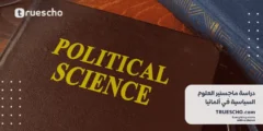 دراسة ماجستير العلوم السياسية في ألمانيا 2025