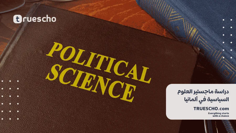 دراسة ماجستير العلوم السياسية