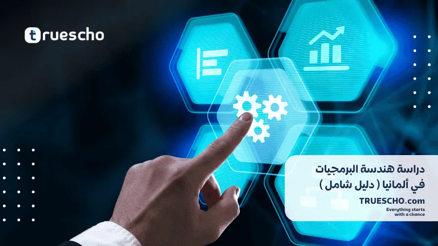 دراسة هندسة البرمجيات في ألمانيا 