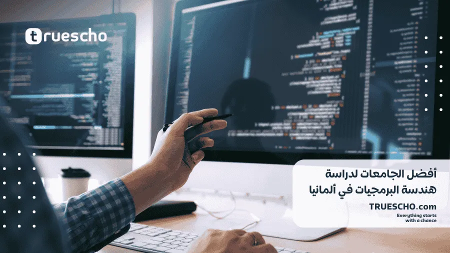 دراسة هندسة البرمجيات في ألمانيا 