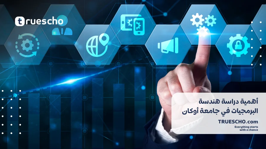 دراسة هندسة البرمجيات في جامعة أوكان